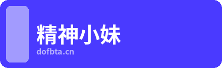精神小妹